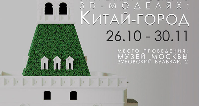 Проект «Утраченная Москва в 3D моделях: Китай-город»