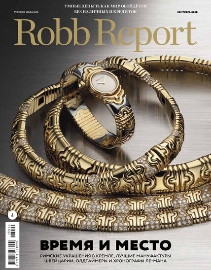 Robb Report сентябрь 2018