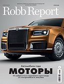 Robb Report — путеводитель по миру роскоши