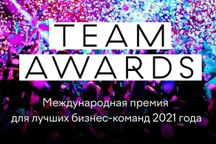 Международная премия Team Awards объявила о приёме заявок на участие Международная премия Team Awards объявила о приёме заявок на участие