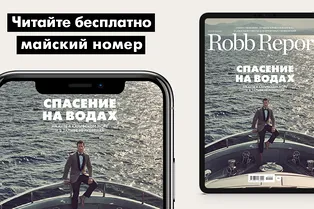 Читайте майский номер Robb Report бесплатно