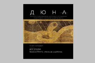 В России выйдет книга от продюсера «Дюны» — в ней она расскажет о создании фильма