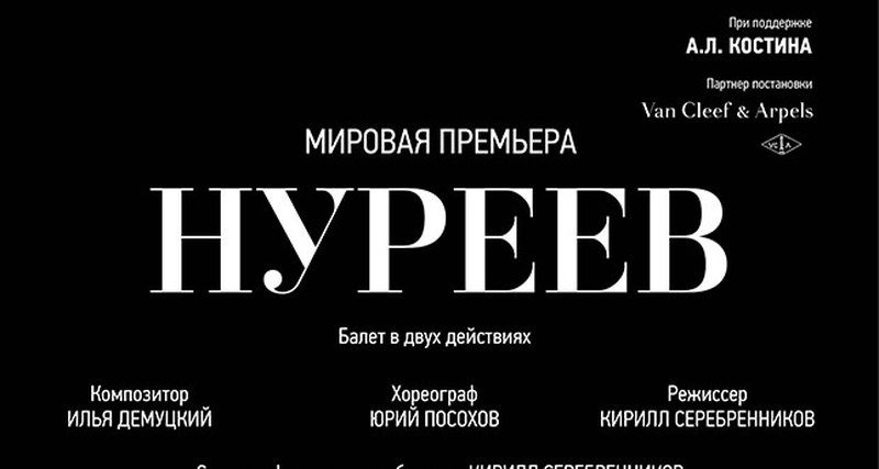 Van Cleef & Arpels: новый дуэт с Большим театром