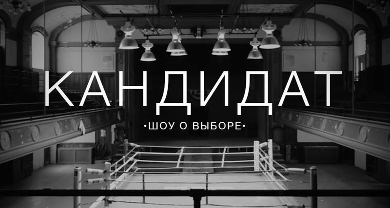 Кандидат: шоу о выборе