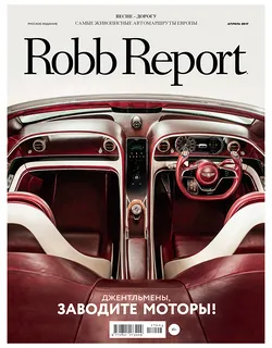 Robb Report апрель 2017