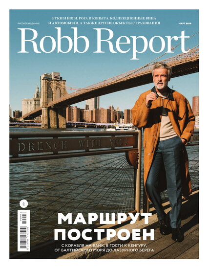 Robb Report март 2019