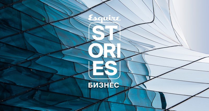 В Москве пройдет второй открытый диалог из серии Esquire Stories