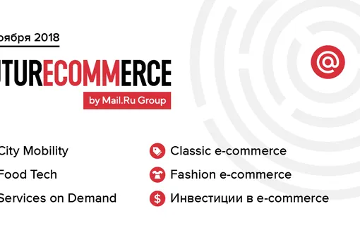 Independent Media поддерживает конференцию FuturEcommerce