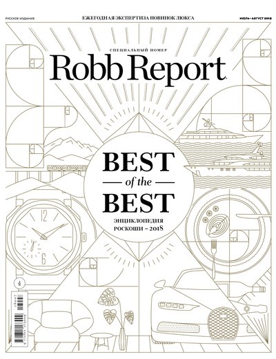 Robb Report июль-август 2018 Robb Report июль-август 2018