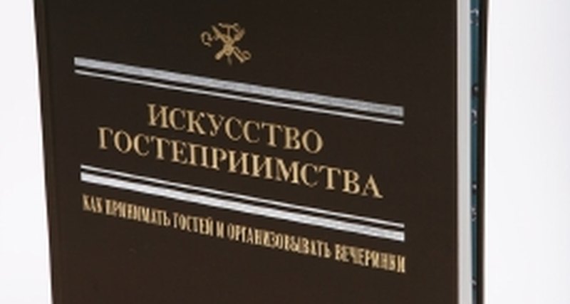 Журнал Robb Report Россия представил свой специальный проект - книгу «Искусство гостеприимства. Как принимать гостей и организовывать вечеринки»