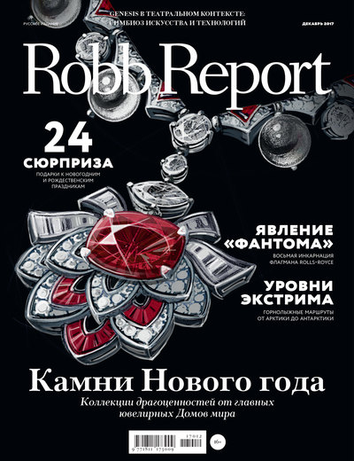 Robb Report декабрь 2017
