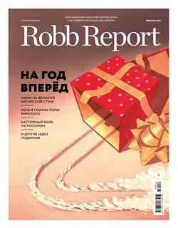 Robb Report декабрь 2018