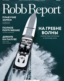 Robb Report май 2017