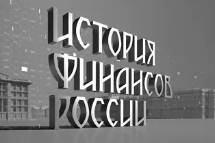 В Москве прошла премьера документального проекта «История финансов России» Алексея Бокова