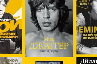 От Мика Джаггера до Виктора Цоя: 10 легендарных музыкантов, о которых стоит прочесть книгу