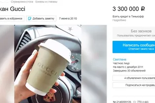 Одноразовый кофейный стаканчик Gucci продают за 3,3 миллиона рублей