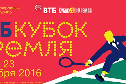 «ВТБ Кубок Кремля» состоится с 15 по 23 октября