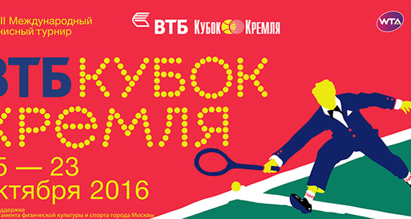 «ВТБ Кубок Кремля» состоится с 15 по 23 октября