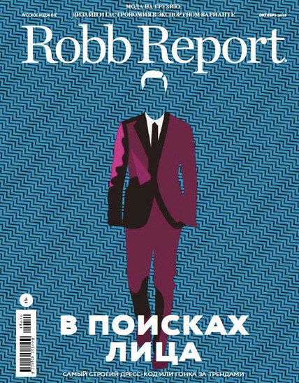 Robb Report октябрь 2018