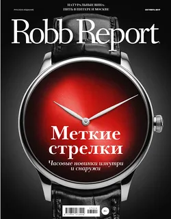 Robb Report октябрь 2017