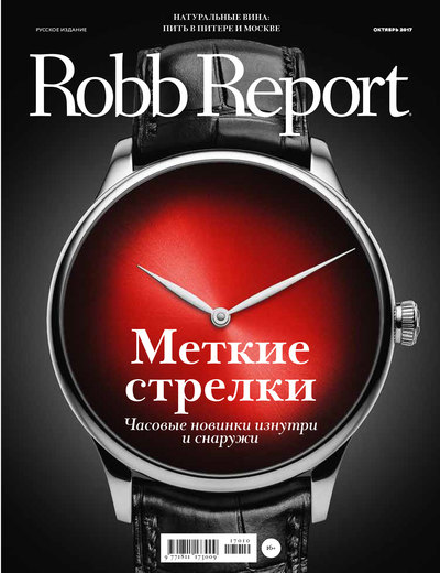 Robb Report октябрь 2017 Robb Report октябрь 2017
