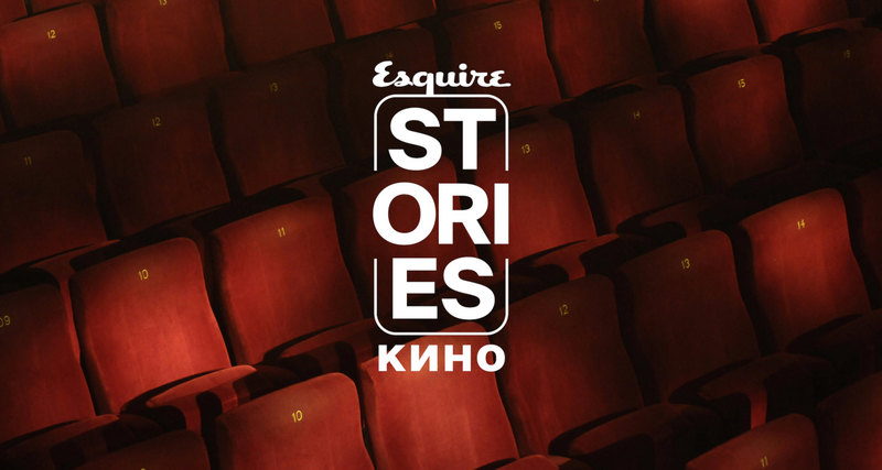 Esquire запускает серию открытых диалогов с Сергеем Минаевым