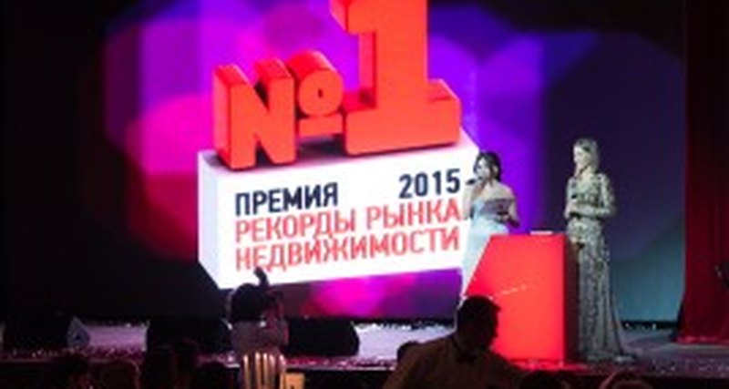 В Golden Palace в Москве прошла церемония награждения ежегодной международной премии «Рекорды рынка недвижимости 2015»