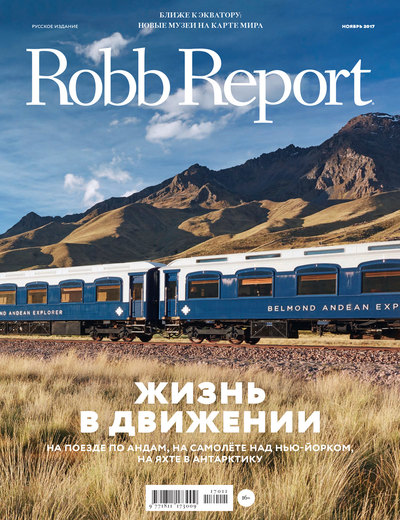 Robb Report ноябрь 2017 Robb Report ноябрь 2017
