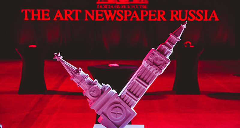 17 марта состоится IV Церемония вручения премии The Art Newspaper Russia