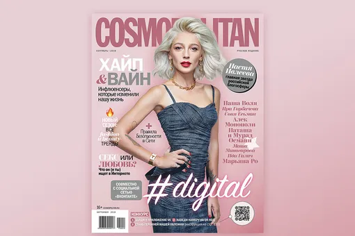 Cosmopolitan представляет уникальный сентябрьский digital-номер