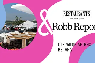 Robb Report проводит акцию совместно с ресторанами Restaurants by Crocus Group