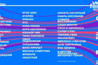 Karna.val, DAVA, Егор Шип и другие интернет-звезды встретятся с подписчиками на VK Fest Karna.val, DAVA, Егор Шип и другие интернет-звезды встретятся с подписчиками на VK Fest