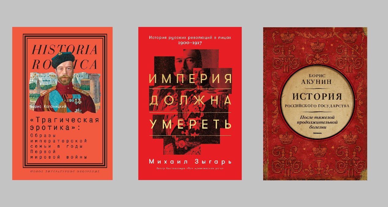 Падение империи: 10 книг о том, как и почему рухнула Россия Николая II