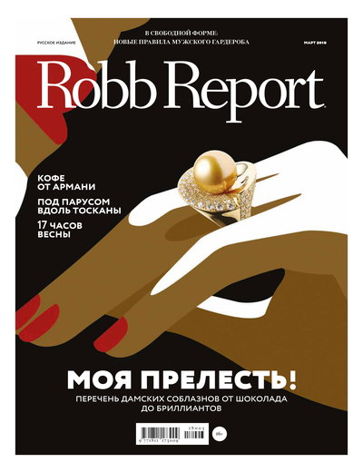 Robb Report март 2018