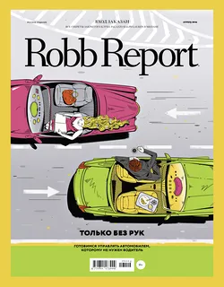 Robb Report апрель 2016