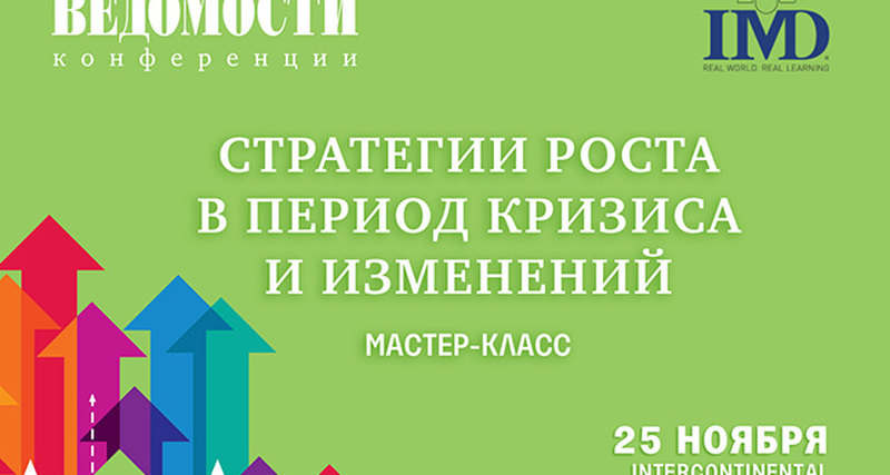 «Ведомости» проводят мастер-класс на тему «Стратегии роста в период кризиса и изменений»