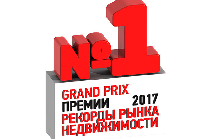 Grand Prix премии «Рекорды рынка недвижимости 2017»