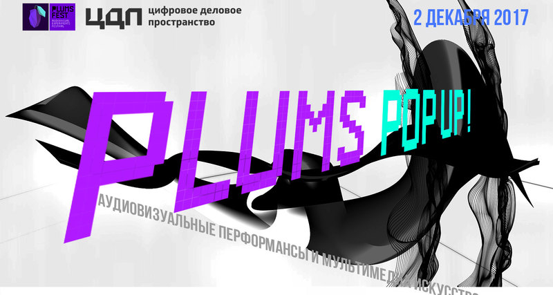 Фестиваль аудиовизуальных экспериментов и медиаискусства PLUMS POP UP