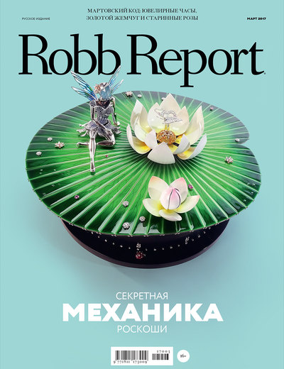 Robb Report март 2017 Robb Report март 2017